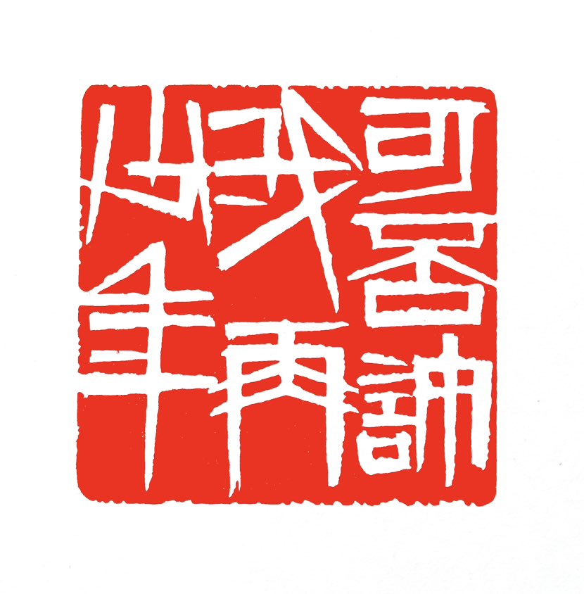 【一日一印*可否许我再少年】“可否许我再少年”并非出自古代经典诗词，而是一句现代网络诗意文案，‌意指