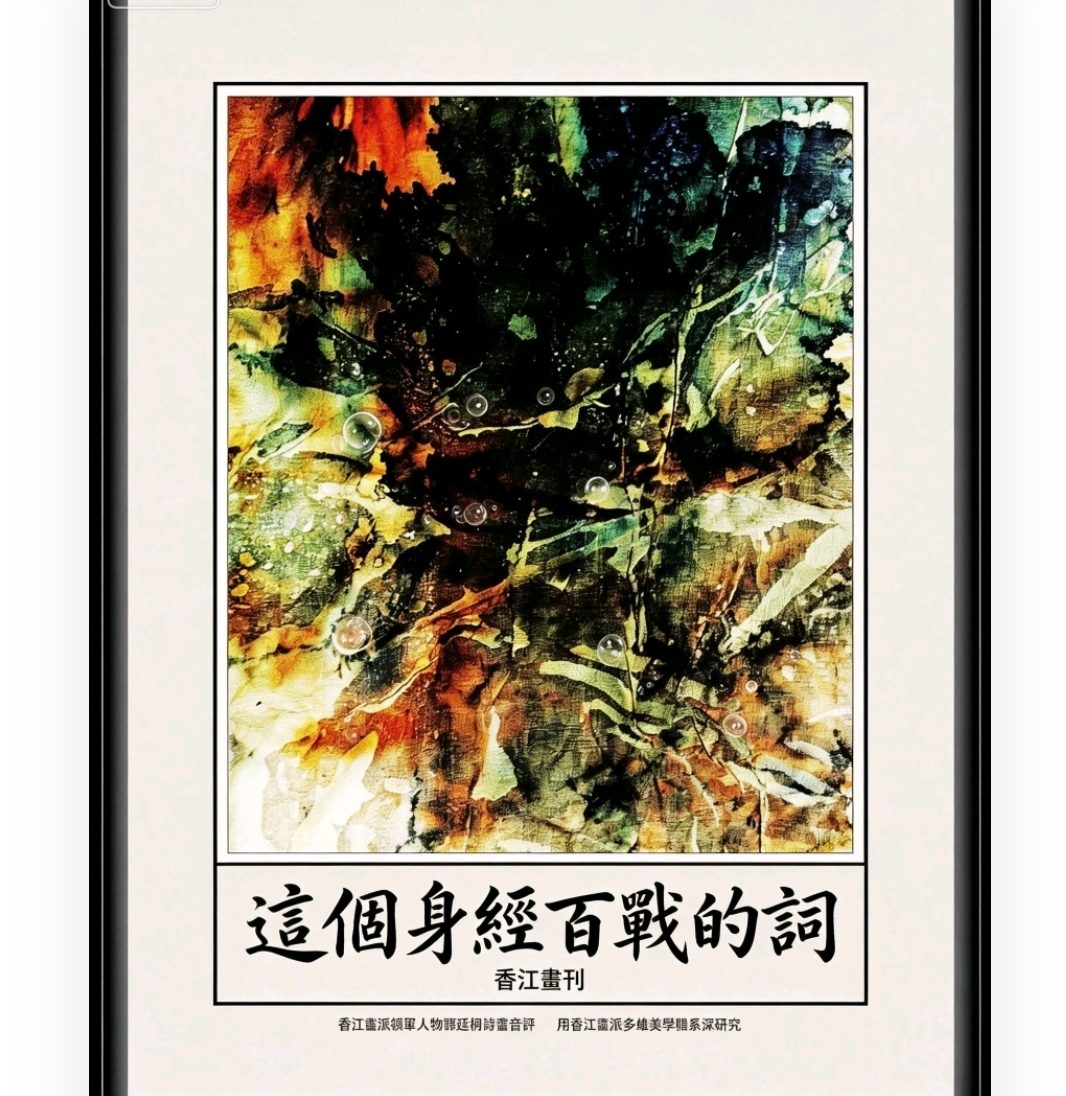 《香江畫刊》｜隨筆：身心百戰的詞