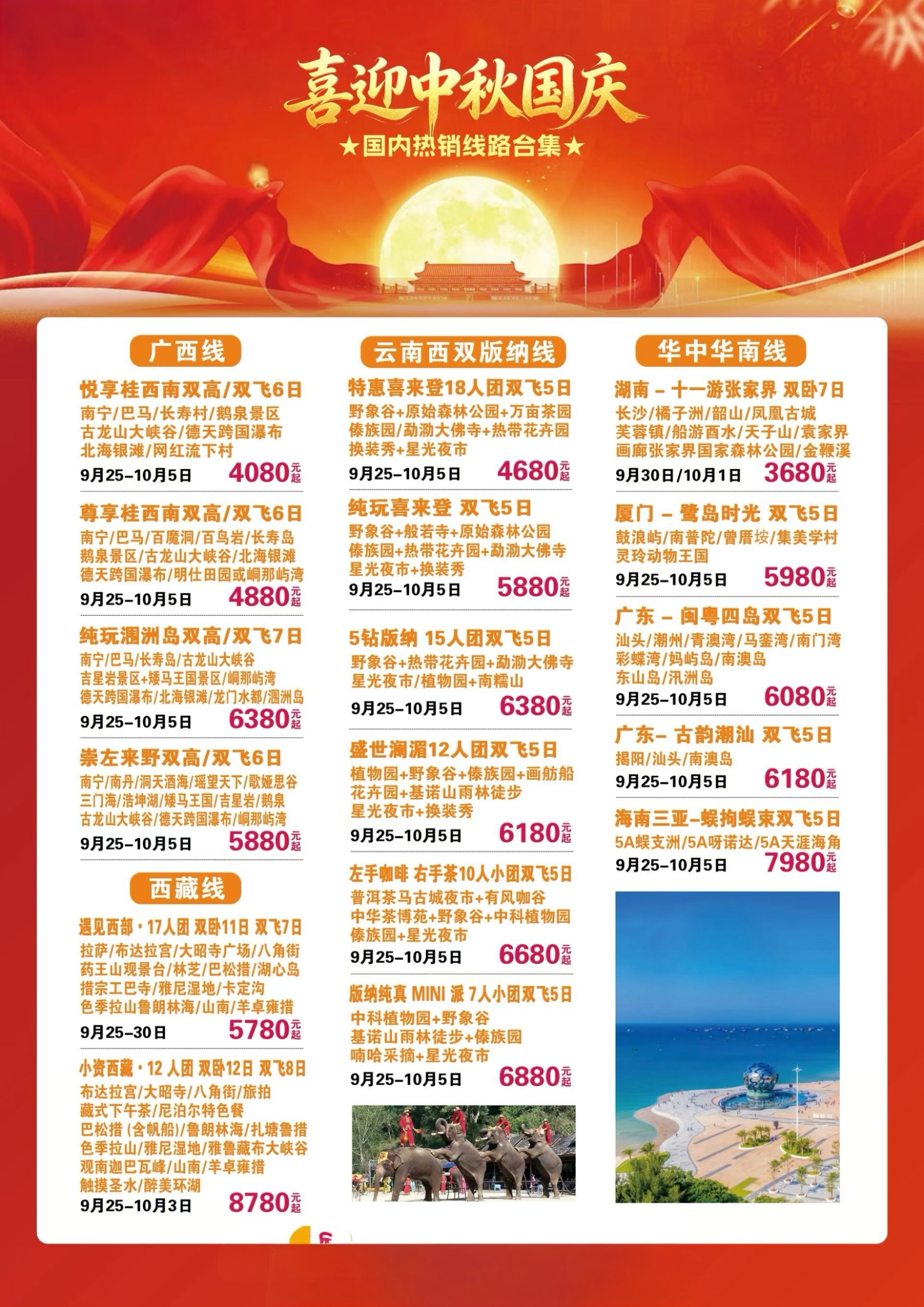 🇨🇳 国庆中秋双节同庆
🏔️ 西藏朝圣｜版纳雨林｜新疆秋色
🌊 广西山水｜ 呼伦贝尔赏秋｜云南风花雪
