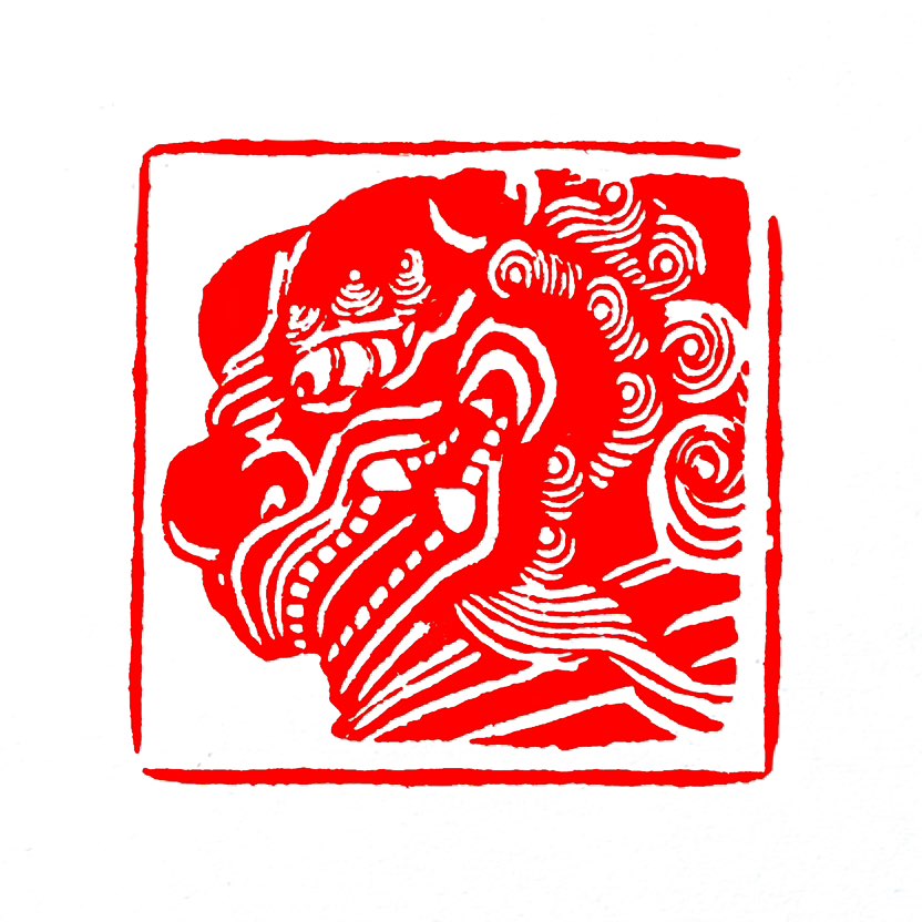 【一日一印*不怒自威】‌“不怒自威‌”意思是‌一个人即使没有发怒，也自然流露出威严的气质，让人感到敬