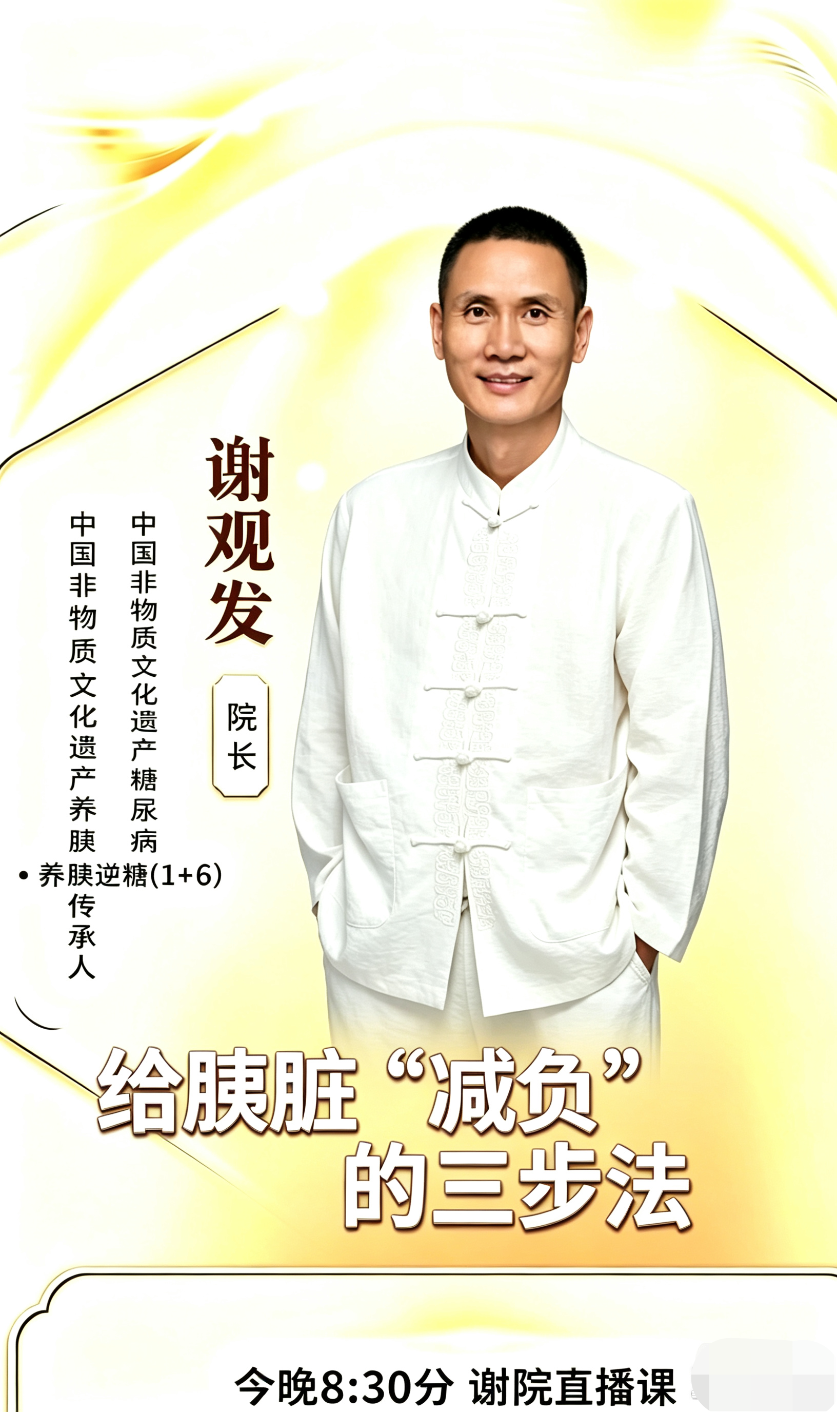 🔥今晚20:30｜谢院长直播
《给胰脏“减负”的三步法》
别只盯着降指标，学会养护胰脏
少走弯路，欢