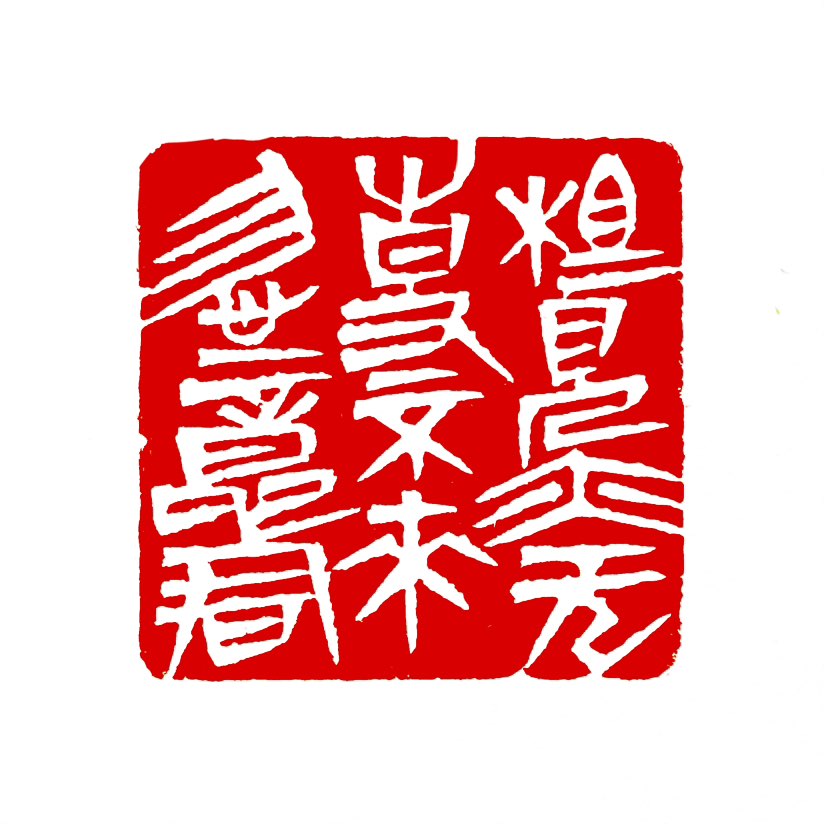 【一日一印*相见亦无事，不来忽忆君】这句诗出自唐代诗人钱起的《怀杨补阙》，‌意为相聚时平淡自然，离别