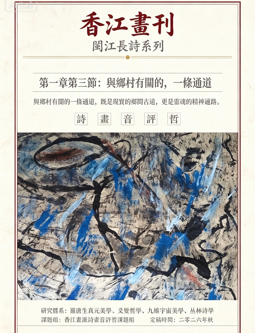 香江畫刊｜羅唐生《閩江，抑或是一種飛翔的姿態》第一章第三节