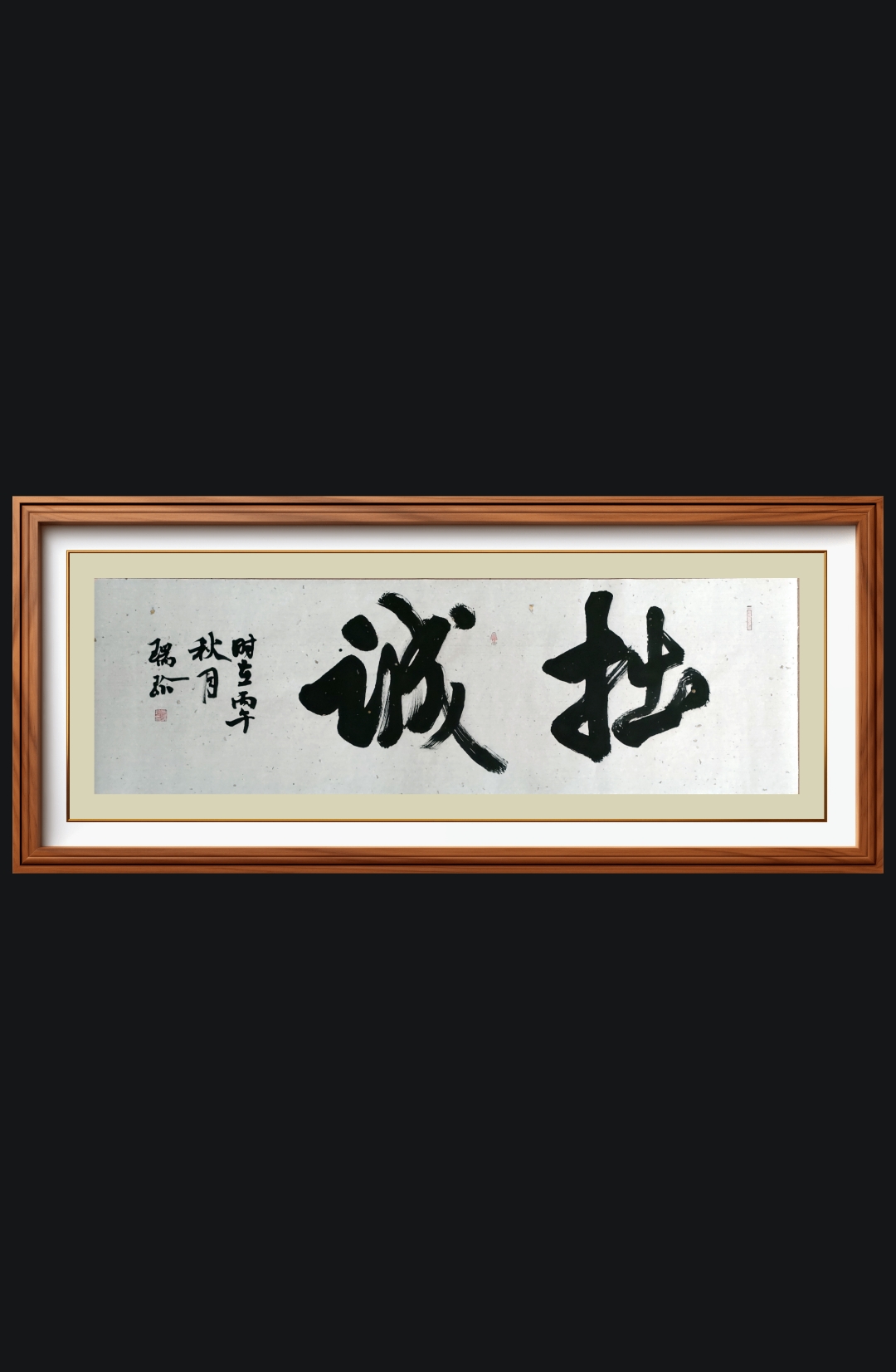 彭瑞珍书法作品《拙诚》赏析