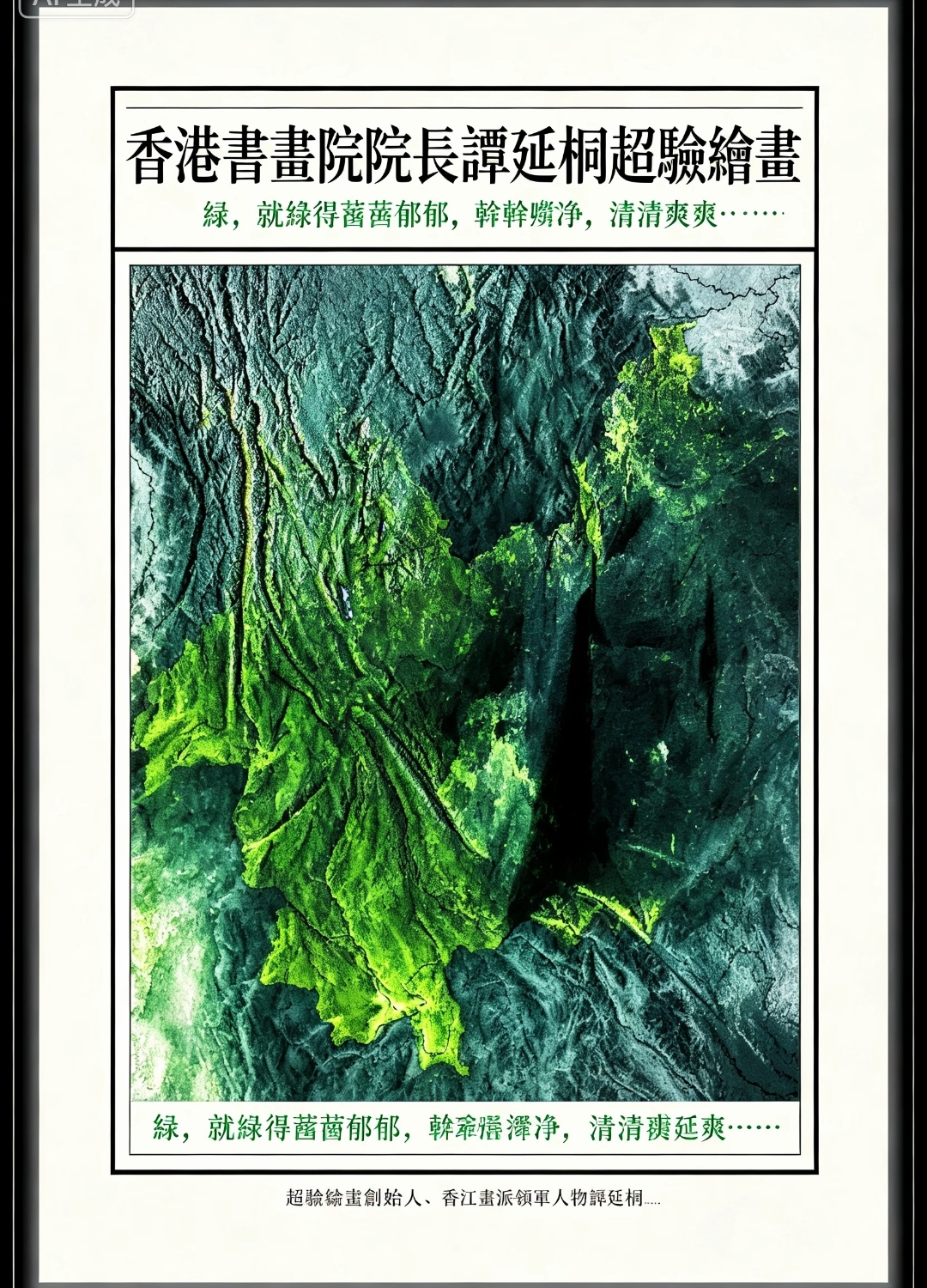 《香江畫刊》｜藝術大師譚延桐學術與超驗繪畫九幅深度研究