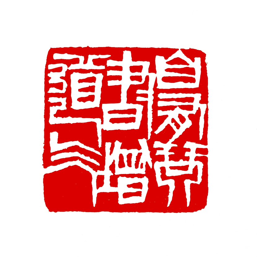 【一日一印*自有琴书增道气】“自有琴书增道气”意思是有了琴和书相伴，自然能增添修身的道气‌，讲的是文