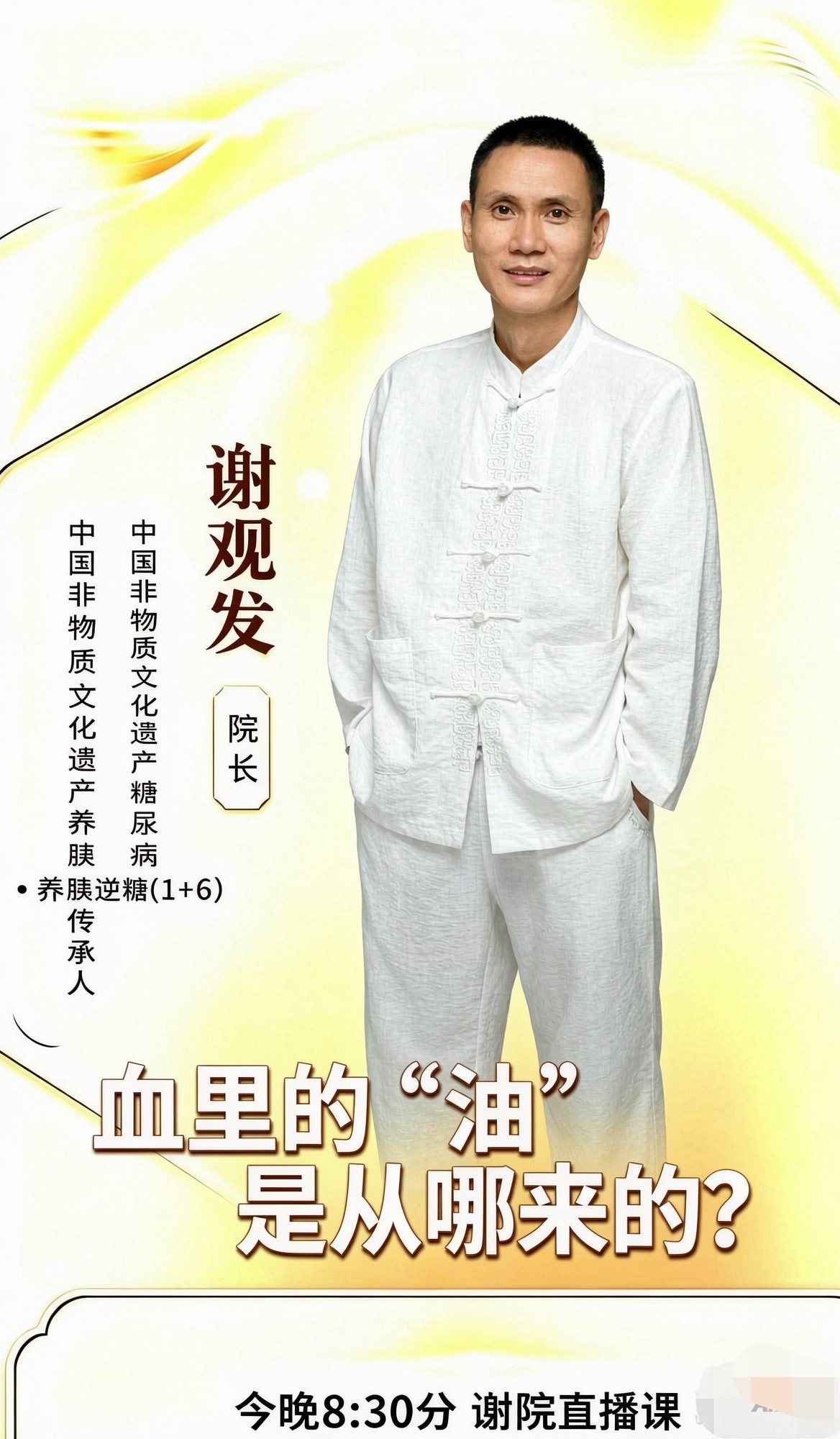 🔥血液里的“油”到底是从哪来的？
今晚带你揭秘！
⏰ 今晚8:30分 谢院直播课，邀你一起守护健康！
