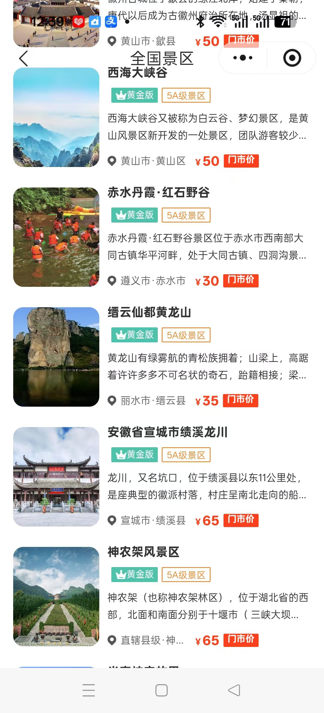 平台内5A景区·全国景区卡·免票畅玩