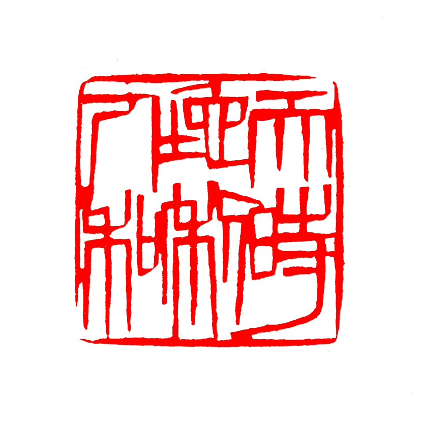 【一日一印*天时、地利、人和】“天时地利人和”‌指作战时的自然气候、地理环境及人心向背‌，现泛指成功