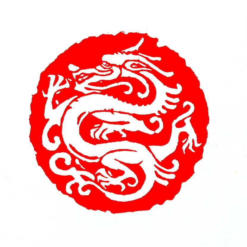 【一日一印*飞龙乘云】“飞龙乘云”指龙乘云而上天，比喻英雄豪杰乘时而得势。该成语出自战国·韩·韩非《