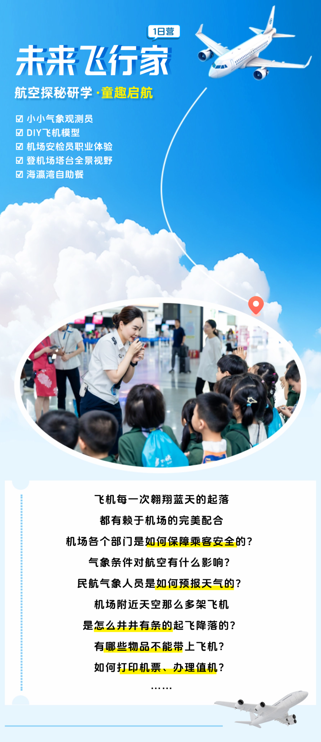步入气象台，探寻气象与飞行的奥秘；
漫步候机楼，体验现代化的航空氛围；
体验安检员角色，守护飞行安全