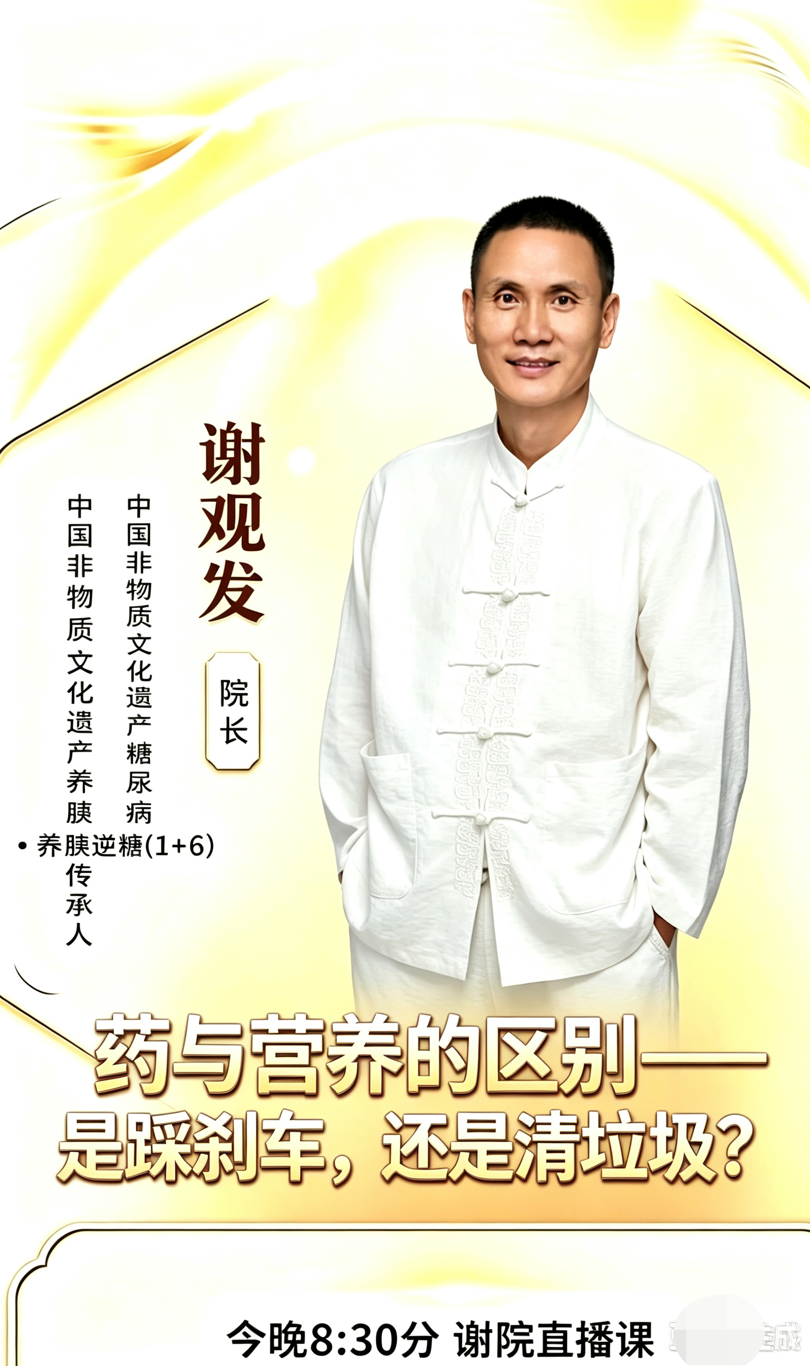 只踩刹车，不清理发动机垃圾，问题迟早反复。
药管当下，营养管根源。
谢观发院长直播，拆解药和营养的底