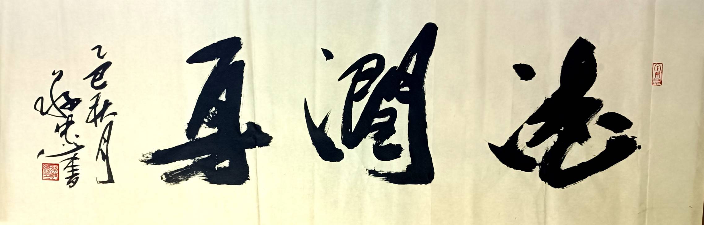 书法作品《德润身》已被收藏🌹🌹🌹