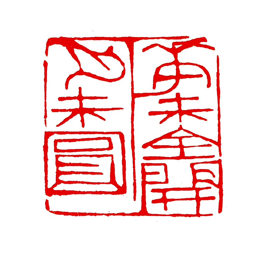 【一日一印*花未全开月未圆】‌“花未全开月未圆”意指事物尚未达到极致完美的状态，比喻人生最好留有余地