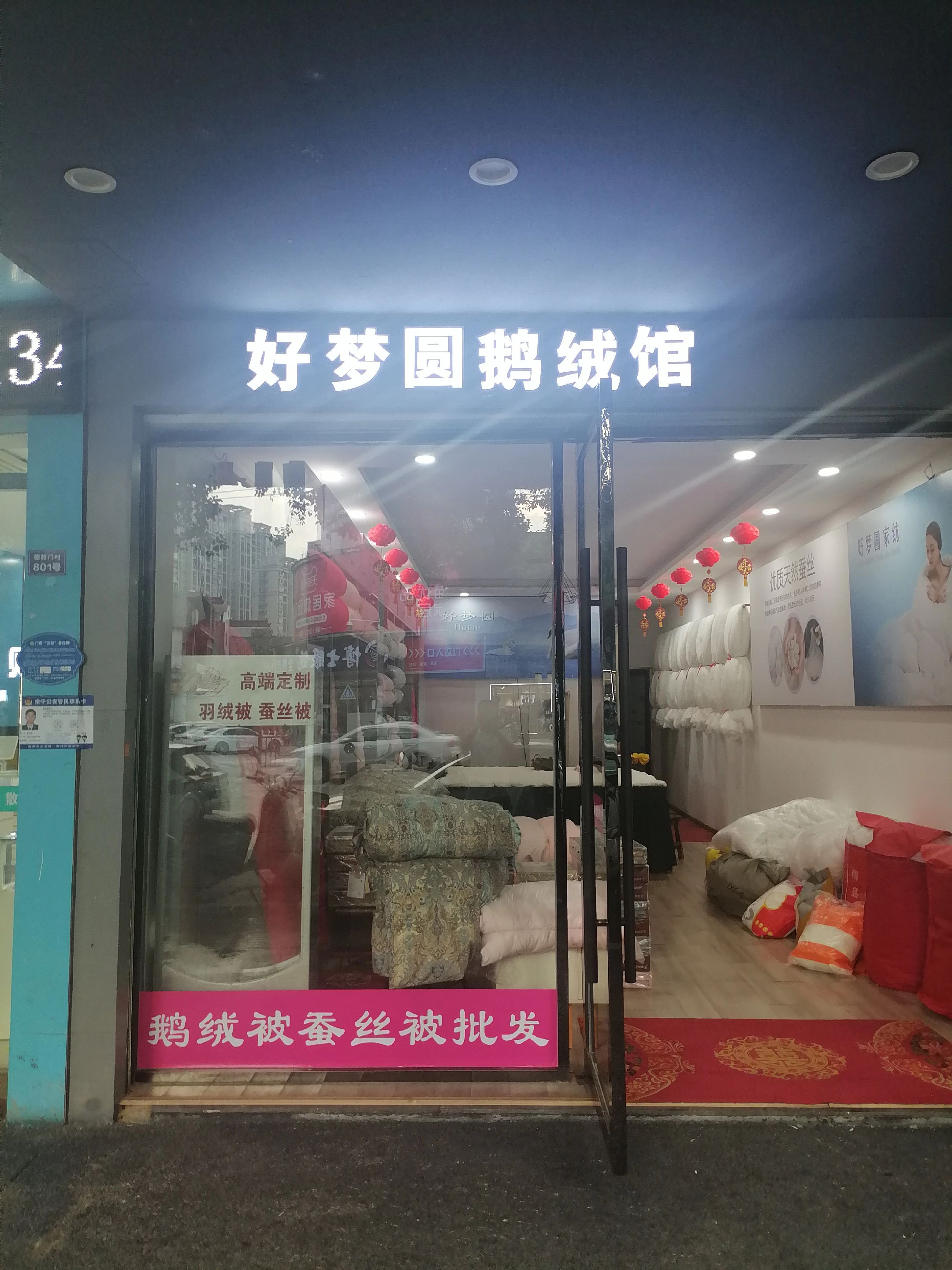 好梦圆鹅绒馆：让爱回家、让梦开花，一针一线匠心织，一夜好梦圆万家，睡在好梦圆，醒在幸福间！联系电话1