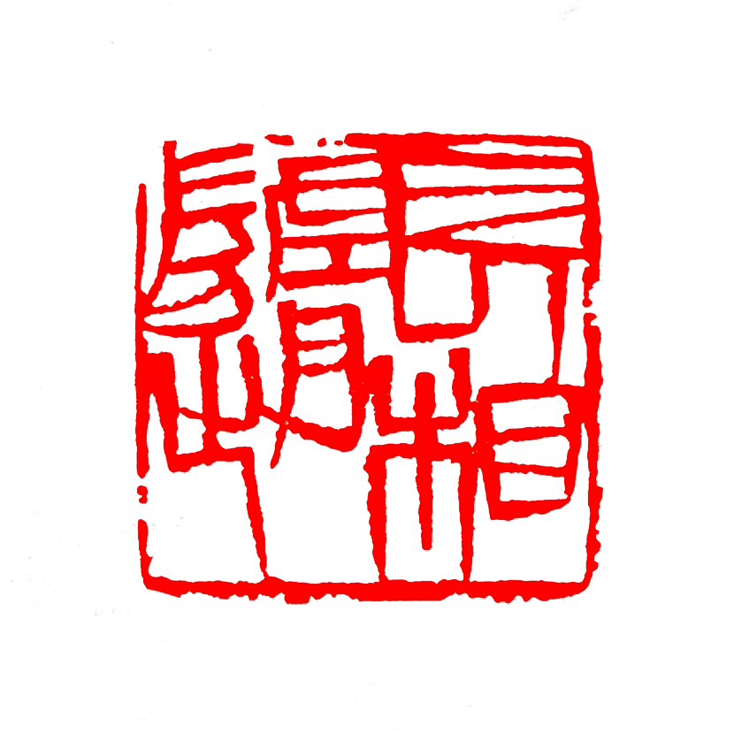 【一日一印*长相随】“长相随”通常用来形容两个人之间的紧密关系，表示始终在一起，无论何时何地，彼此都
