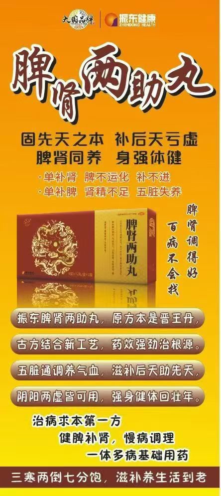 📖 『振东精制药脾肾两助丸』
——名医名方，脾肾双补
——健运五脏，固本培元
——补充虚损，形神健旺