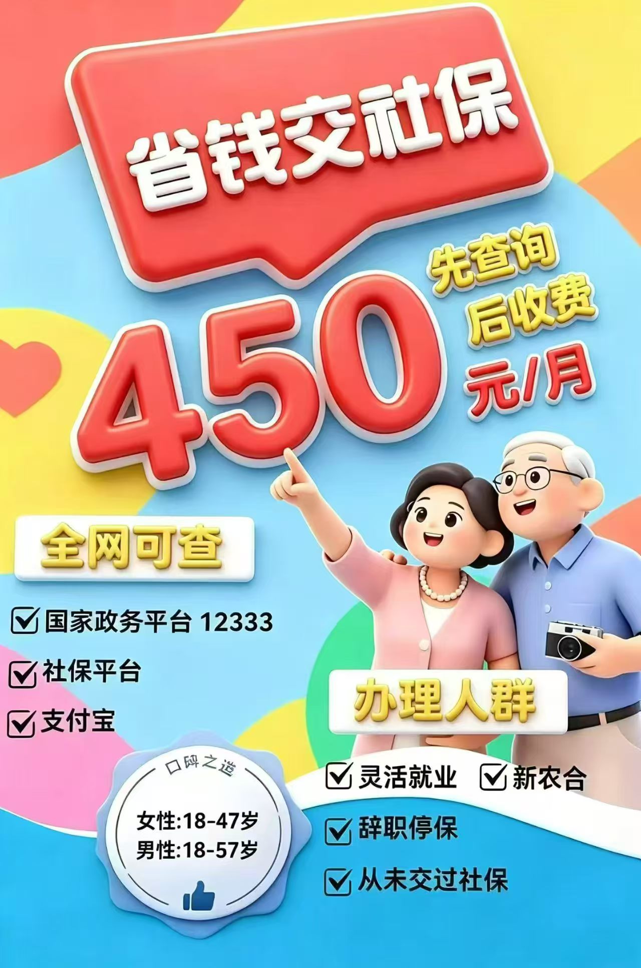 ❤️省钱的企业职工社保来了 月仅需450❤️
我们企业先帮客户全额交一千多，客户在政务官网或社保局或