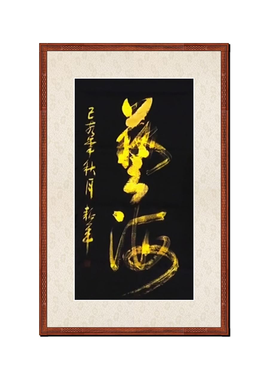 艺海！黑金墨139*69
