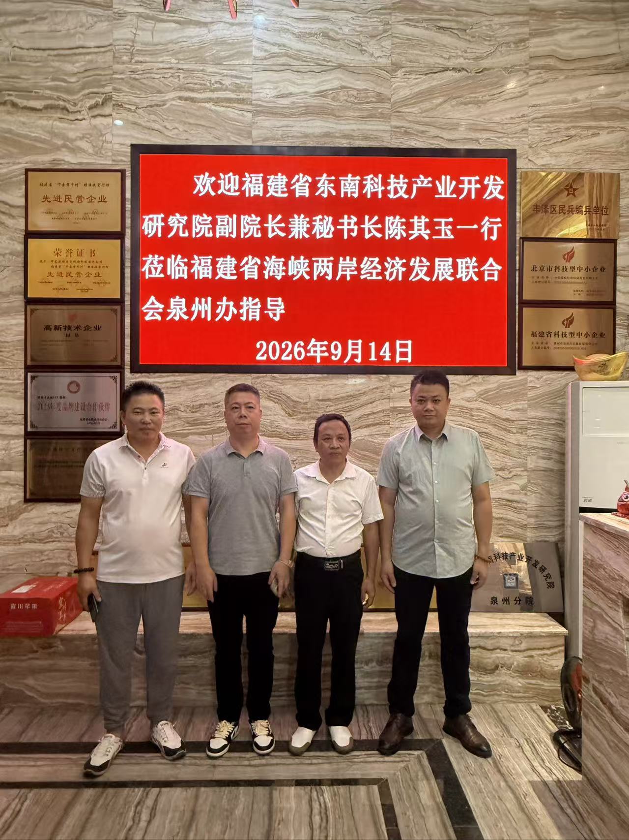 《福建省东南科技产业开发研究院走访泉州》
   9月14号，福建省东南科技产业开发研究院副院长兼秘书