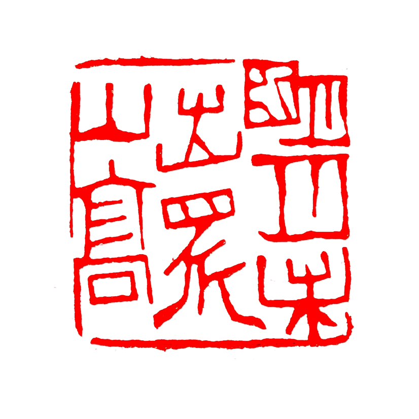 【一日一印*明月未出众山高】“明月未出众山高”出自苏轼的《中秋见月和子由》，意思是‌明月还没从群山间