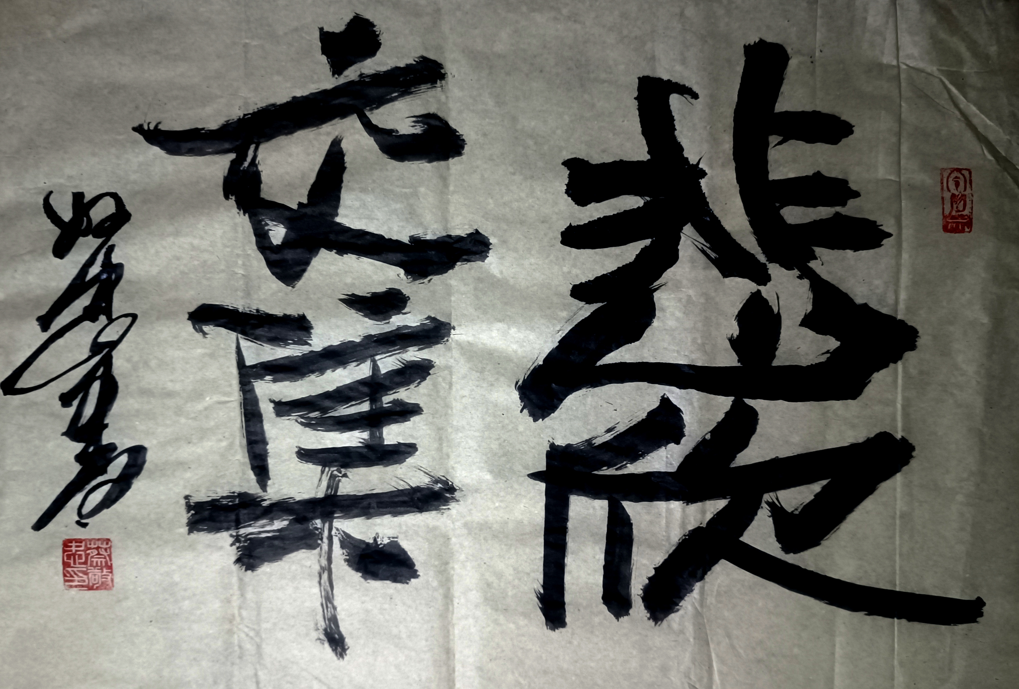 悲欣交集