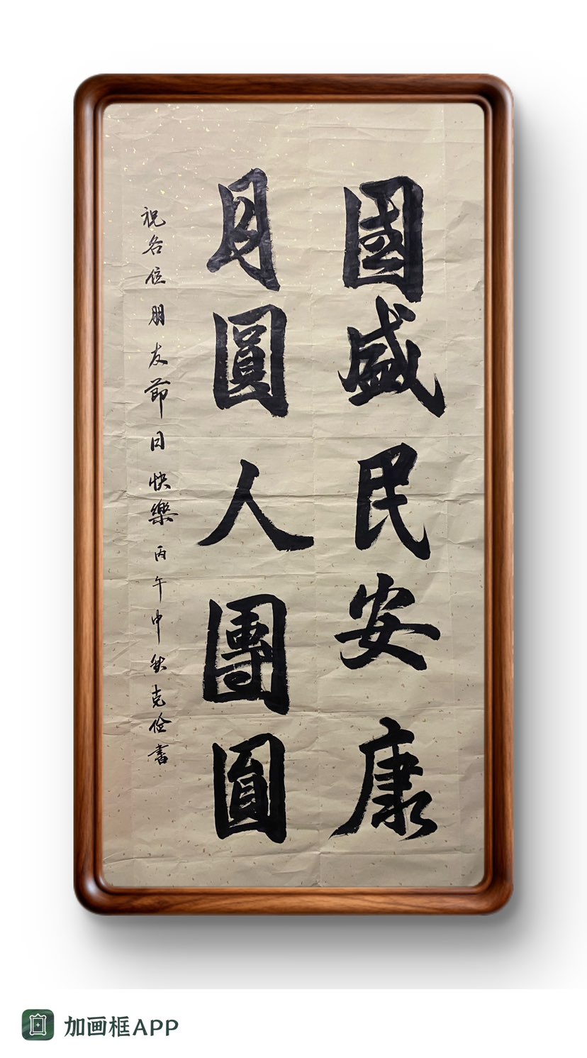 祝：各位朋友中秋快乐！