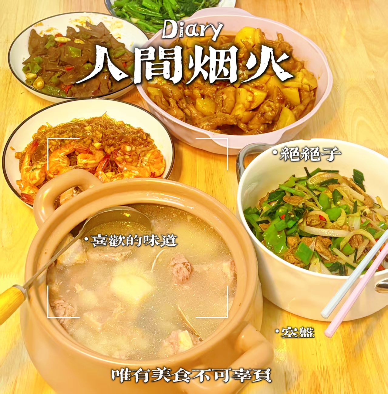被我家健宝的厨艺狠狠拿捏了🍲
这满桌喷香的家常菜，味道比我做的还棒，
以后有我的“小情人”投喂，日子