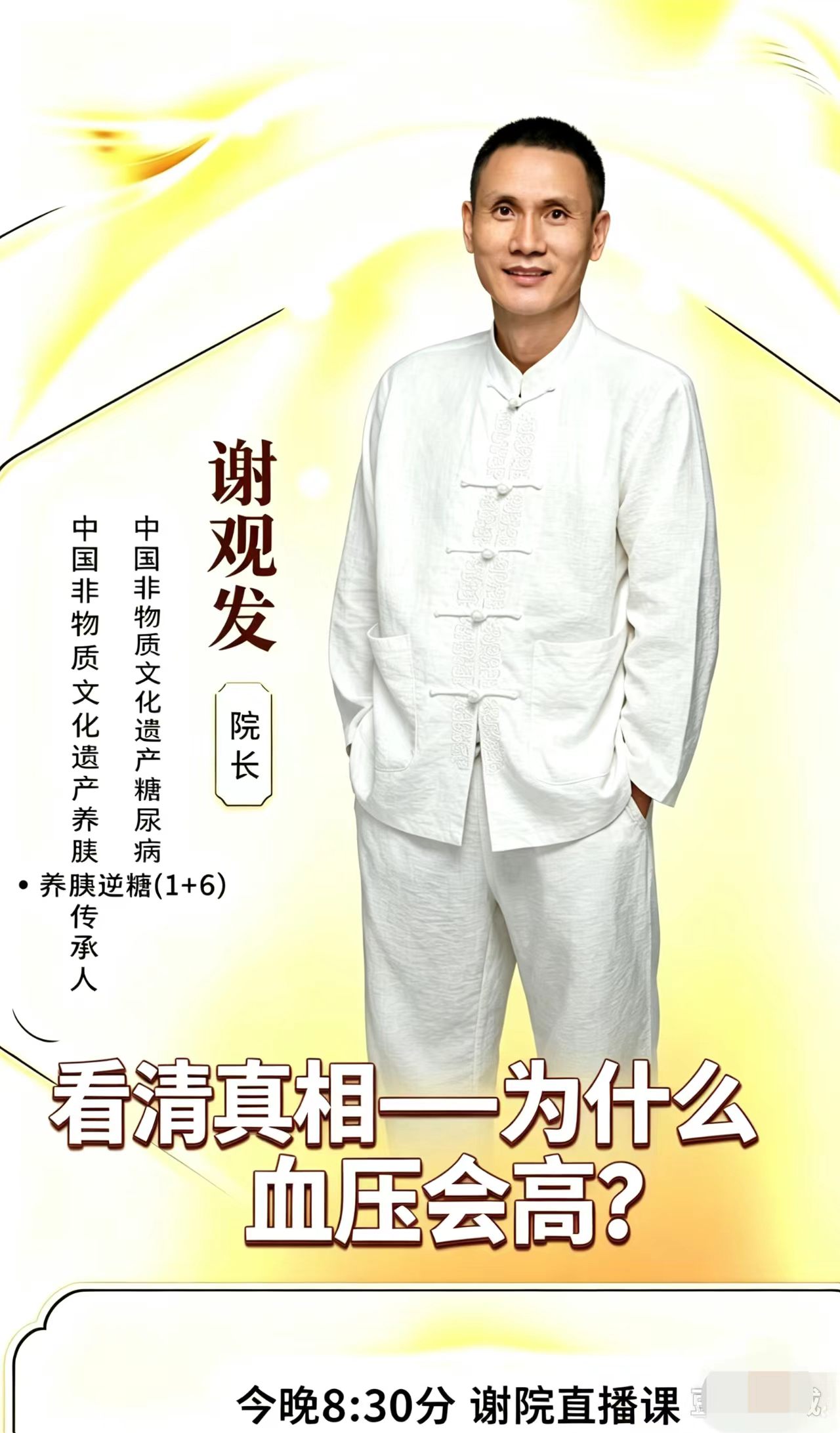 所有人重要提醒：今晚8:30，血压健康直播课开始！
 
第一天不讲怎么吃药，
先讲最重要的真相：
为