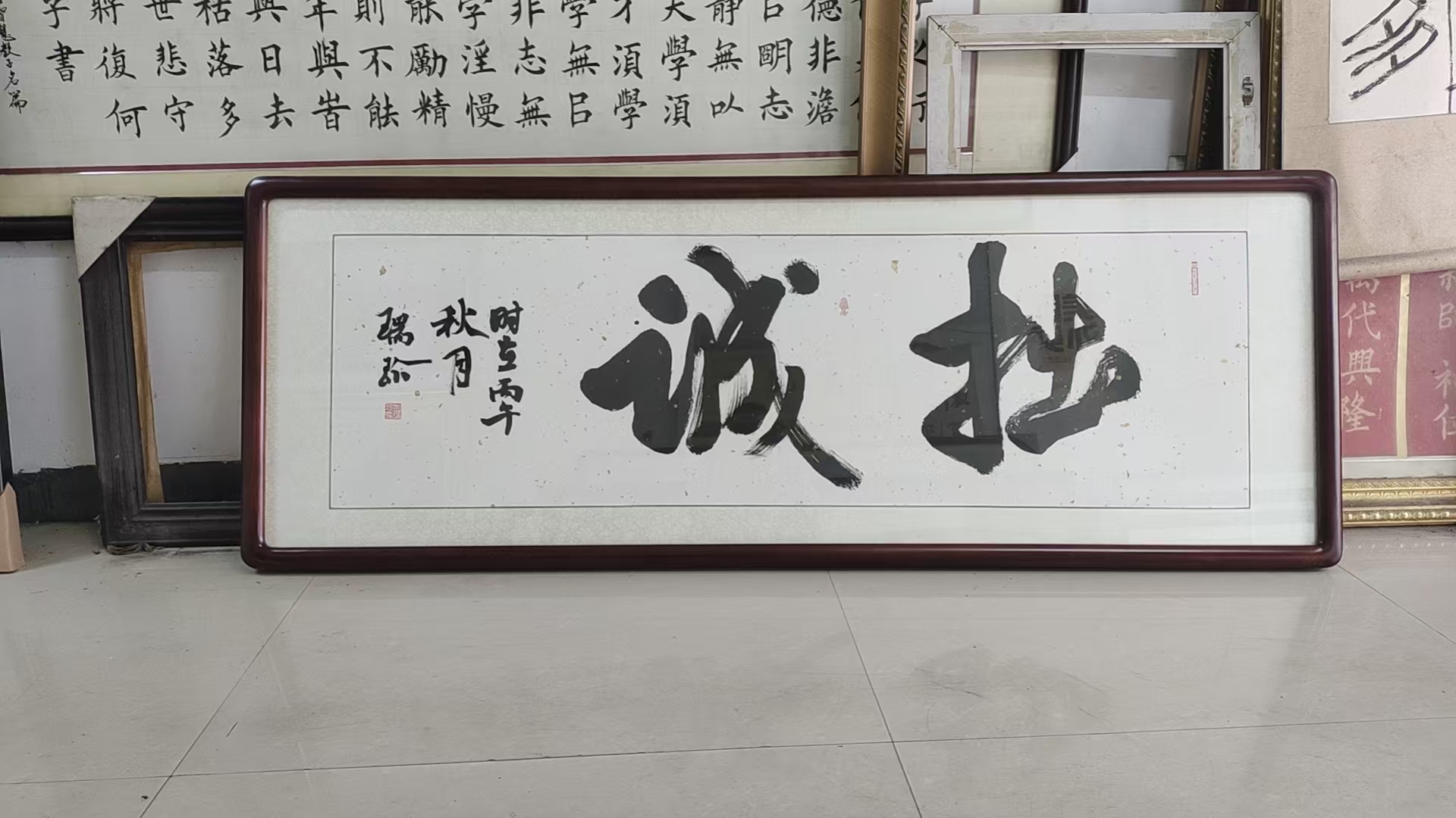 彭瑞珍书法作品《拙诚》赏析