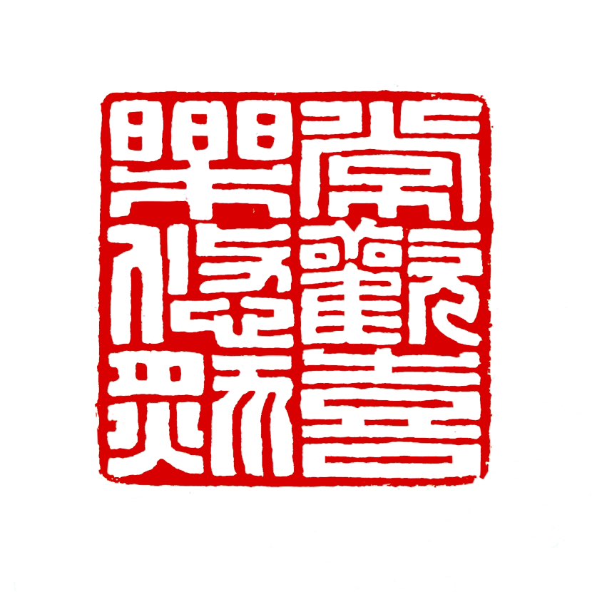 【一日一印*常欢喜乐悠然】这句话通常是一句生活祝福语，意思是希望人能‌经常保持快乐‌，过得‌轻松自在