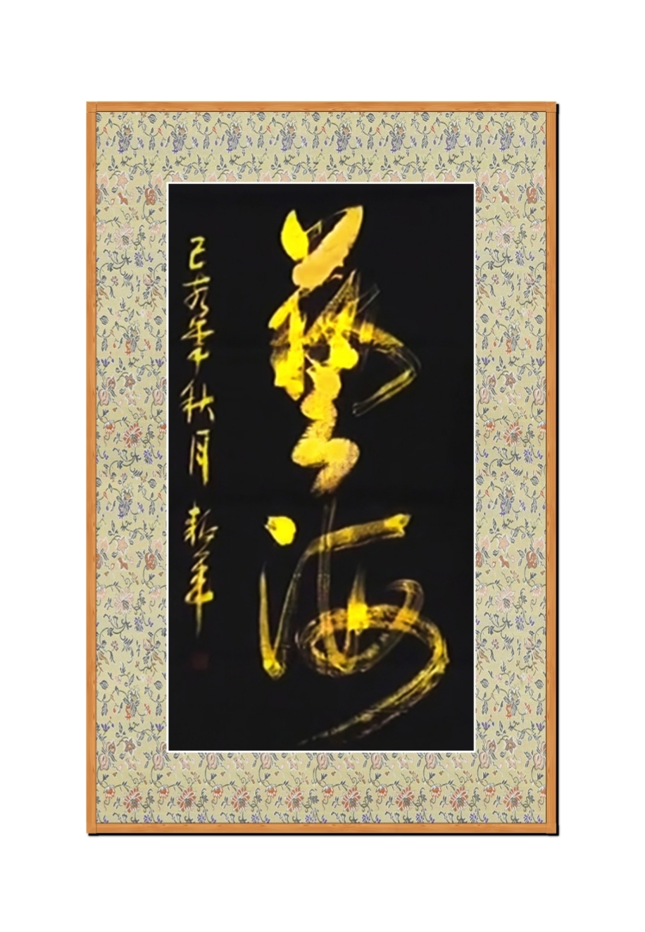 艺海！黑纸金墨。