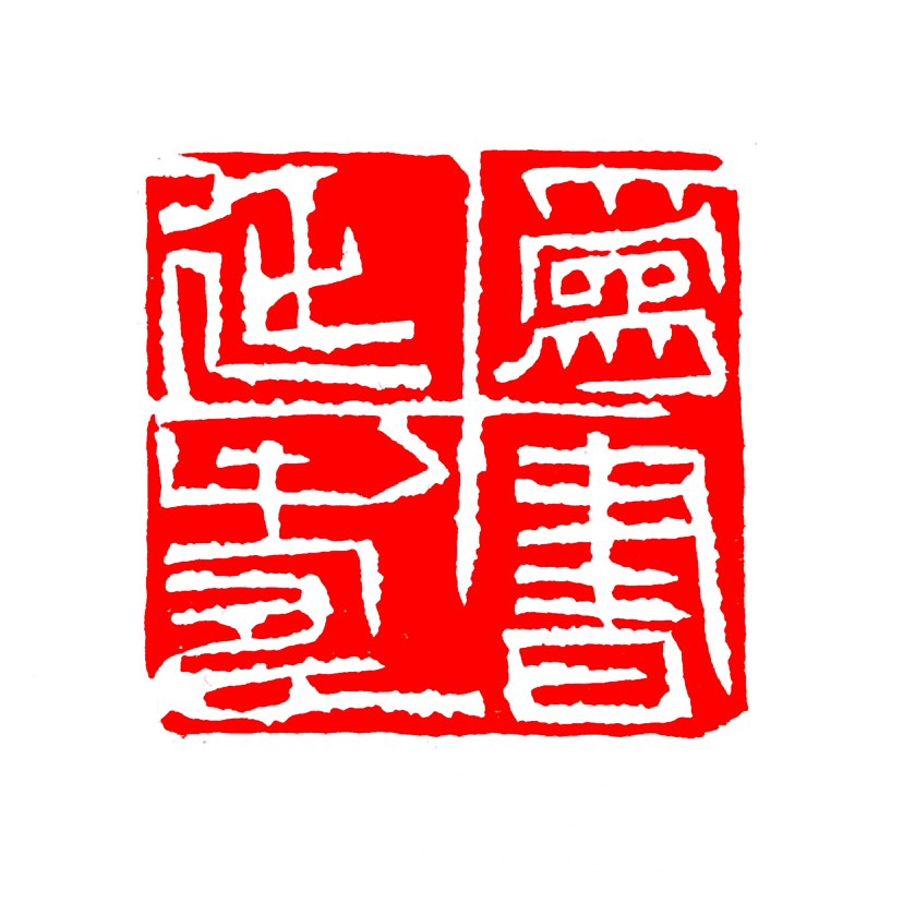 【一日一印*为书延寿】“为书延寿”是说通过修复和保护，让残旧古籍的寿命更长，让它能继续流传下去。 简