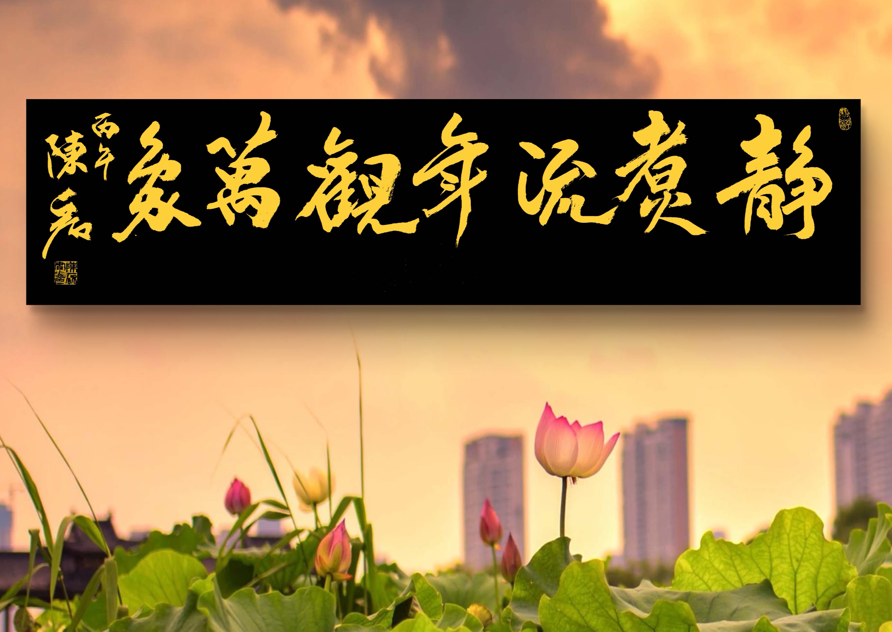 神陨造化，能量书法 康福之美.