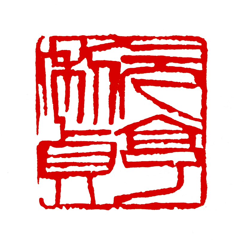【一日一印*元亨利贞】“元亨利贞”出自《周易》乾卦‌，最直白的意思就是“吉利、通顺、有利、守正”，古