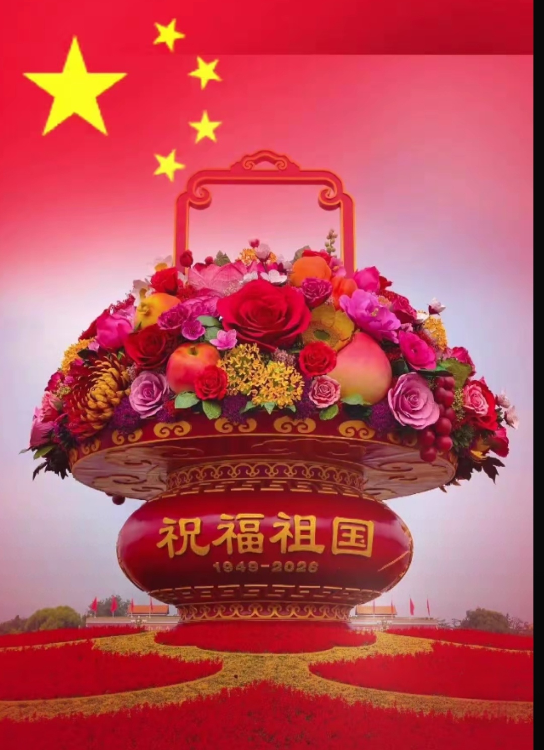 喜迎国庆，祝福祖国，繁荣昌盛！
