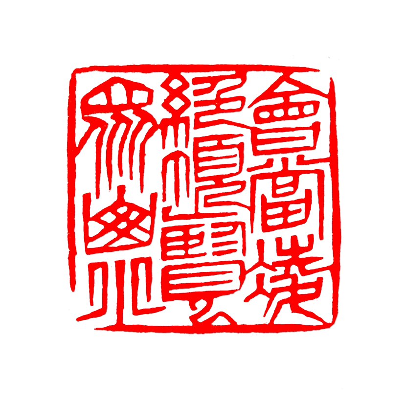 【一日一印*会当凌绝顶，一览众山小】“会当凌绝顶，一览众山小”的意思是：我一定要登上泰山的最高峰，那
