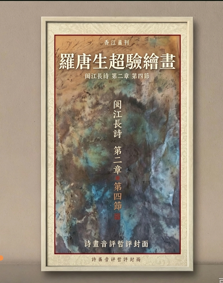 《香江畫刊》丨靈性鄉土的雙維超驗建構(3)