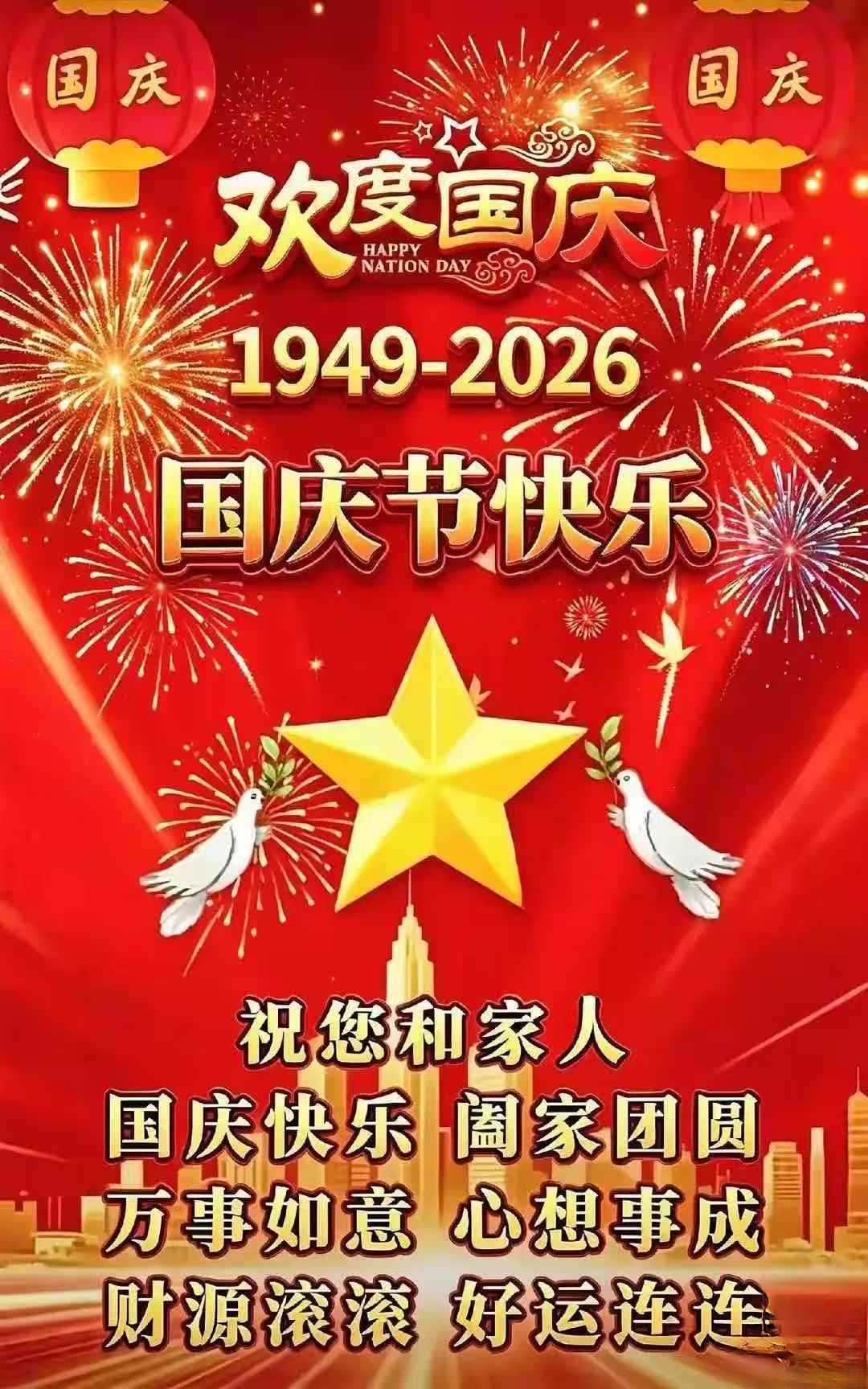 祝福祖国，繁荣昌盛，国庆快乐！