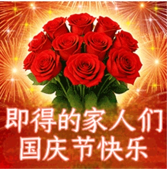美好生活，即得相伴🌹🌹🌹🥳
即得家人们，国庆节快乐🌹🌹🥳
