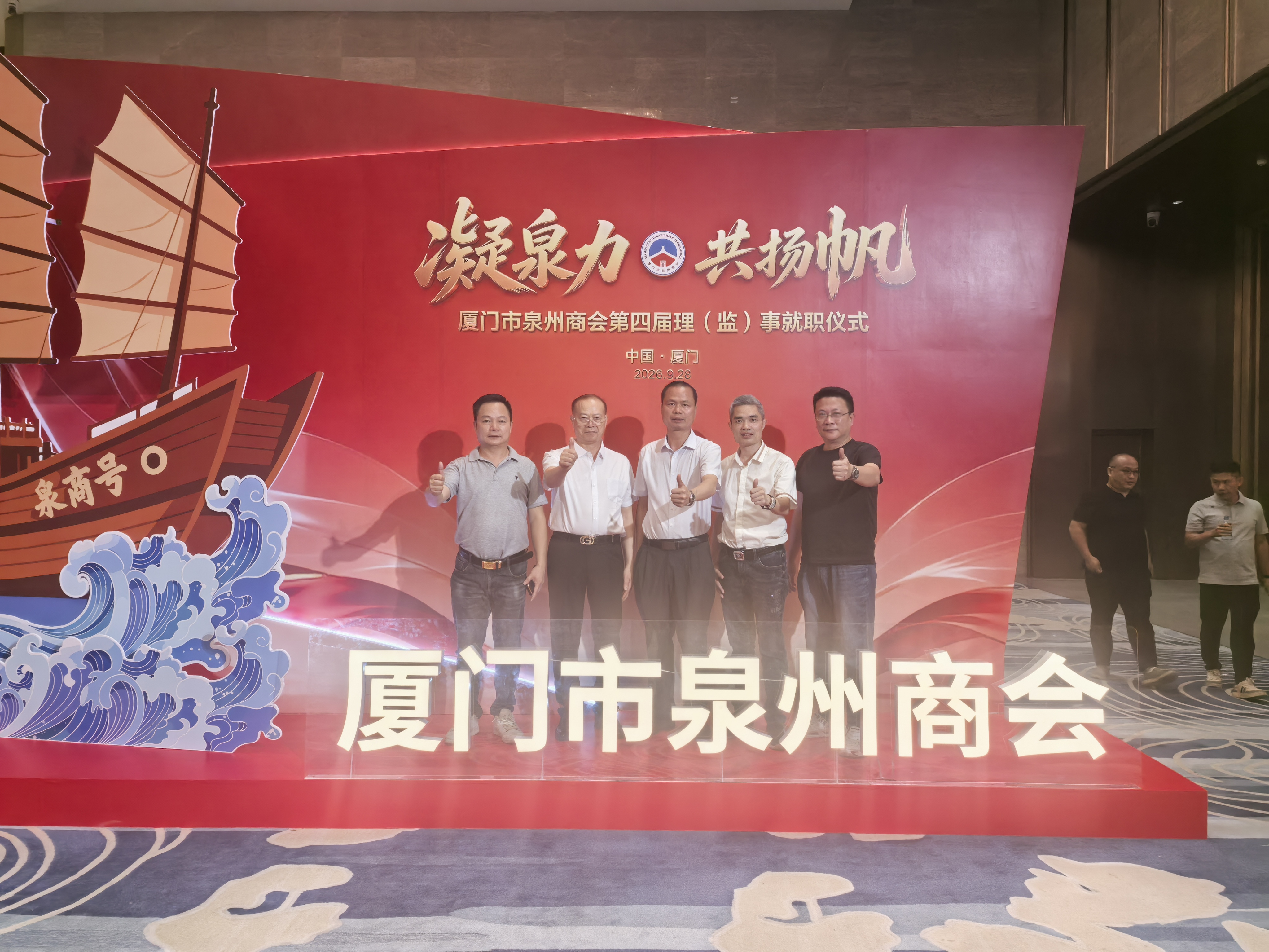 《祝贺厦门市泉州商会活动圆满成功》
      “凝泉力，共扬帆”厦门市泉州商会第四届理（监）事就职