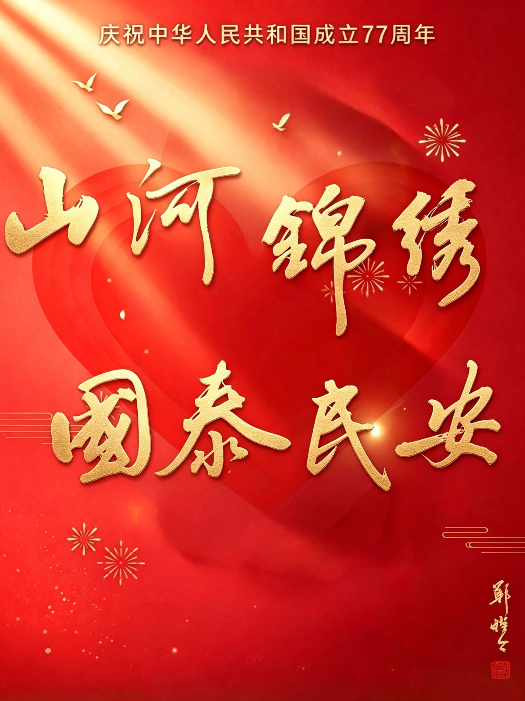 🇨🇳²⁰²⁶/₁₀.₀₁ᵕ̈ ✨ 盛世华诞·山河锦绣✨
愿我们的祖国繁荣昌盛，愿我们岁岁安康🇨🇳