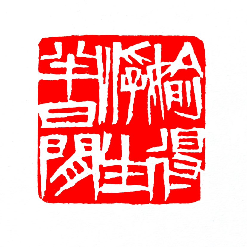 【一日一印*偷得浮生半日闲】‌“偷得浮生半日闲”‌意思是‌在纷扰忙碌的人生中，难得抽出半天时间享受清