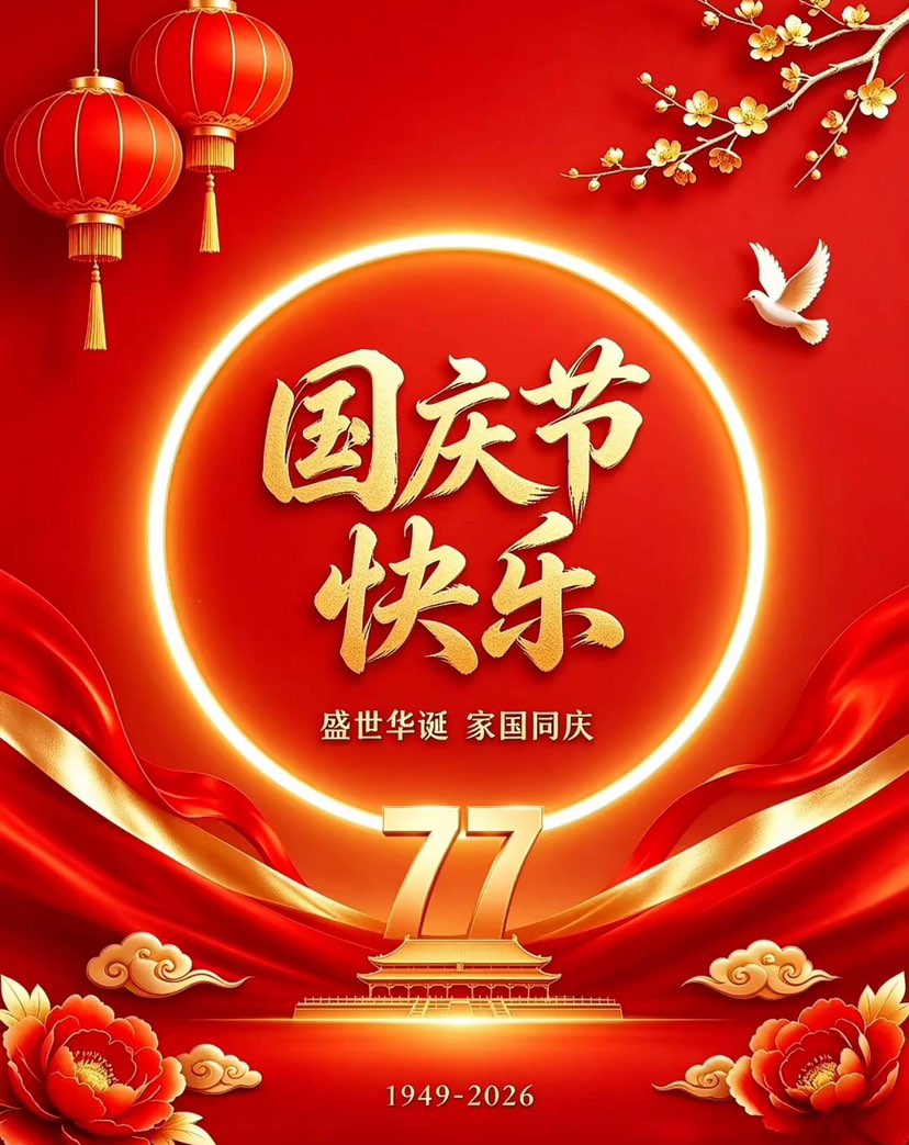 各位朋友  老师 
值此国庆华诞 家国同欢
感谢一直以来的信任与支持。祝福🎉🎉大家 :万事兴旺  订