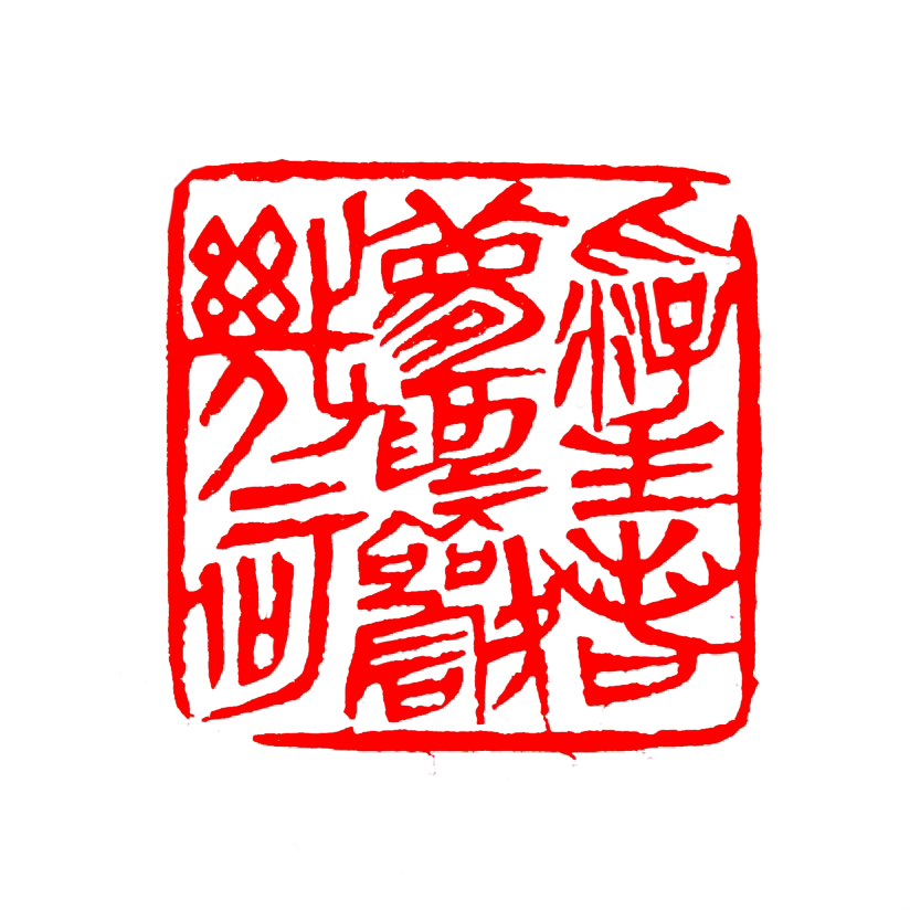【一日一印*浮生若梦·为欢几何】这句话出自唐代李白的《春夜宴桃李园序》，意思是：‌人生短暂虚幻，欢乐