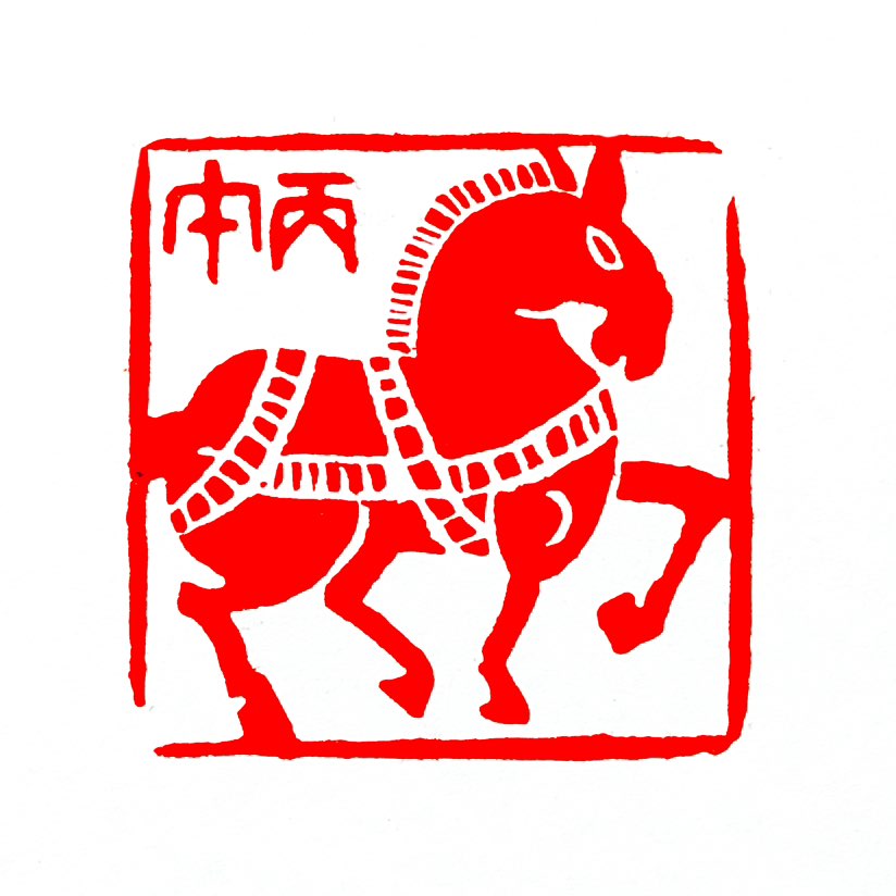 【一日一印*丙午马年】‌“丙午马年”是中国传统干支纪年法中的年份名称‌，对应生肖马。天干“丙”五行属