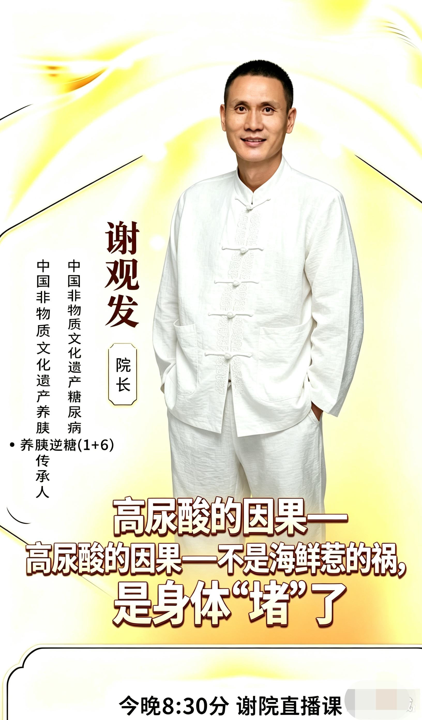 痛风、尿酸高的家人注意❗
别再以为是海鲜吃多了
真相：不是海鲜惹的祸，是身体堵了
今晚8:30｜谢院