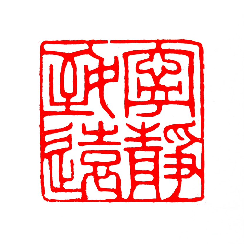 【一日一印*宁静致远】‌“宁静致远”指心境平稳沉着、专心致志，才能实现远大目标‌。这一成语强调内心平