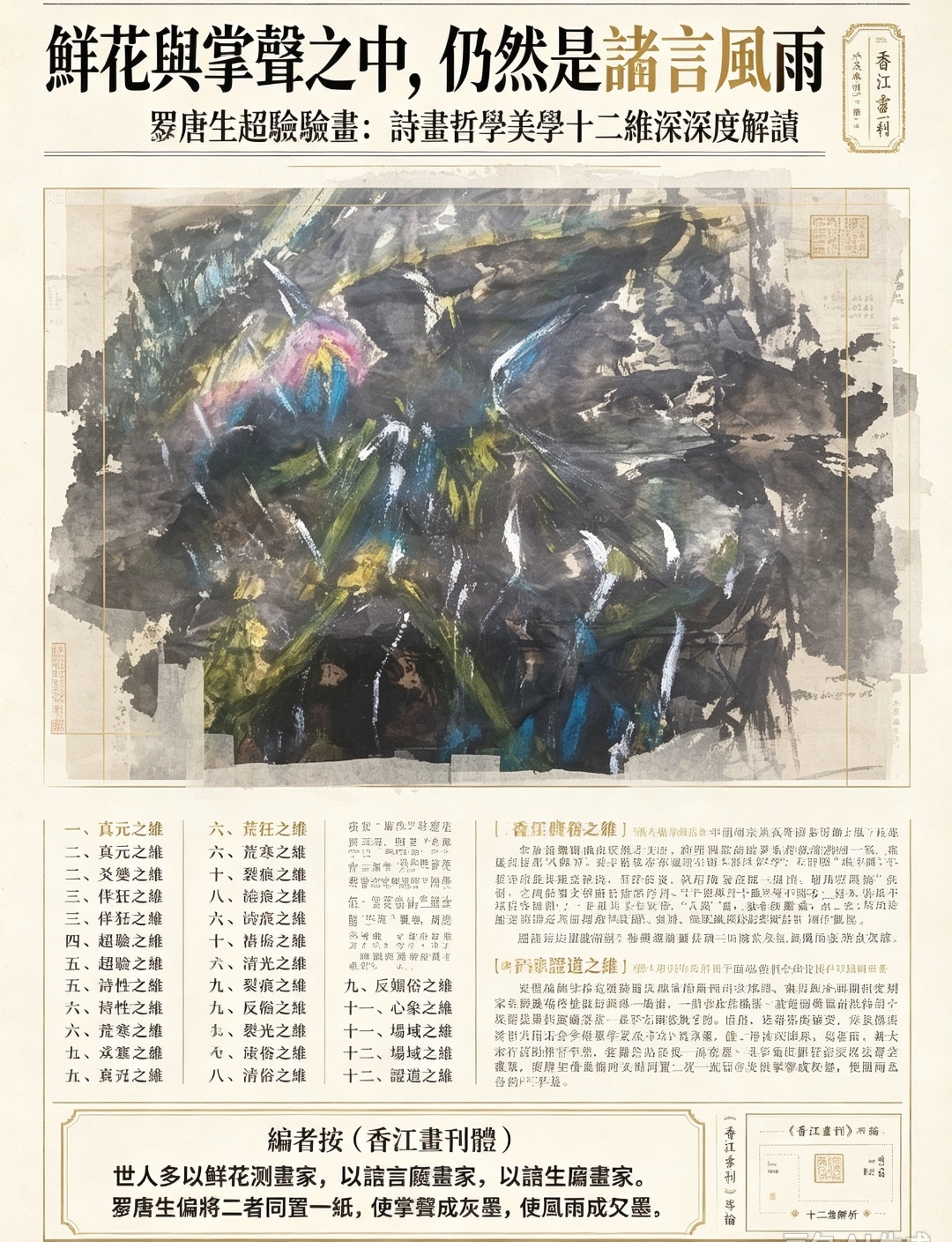 《香江畫刊》 專欄：真元小說·超驗敘事｜香江畫派文學美學專