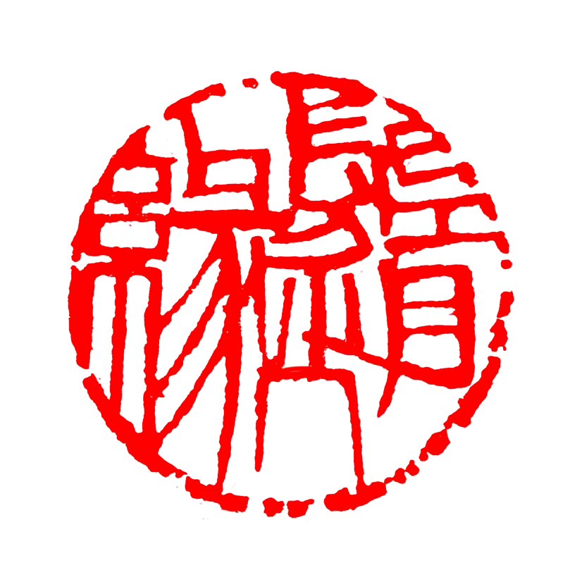 【一日一印*随像】“随缘”就是‌顺着机缘来，不硬求结果‌，日常也常用来表达“尽力之后顺其自然”的心态